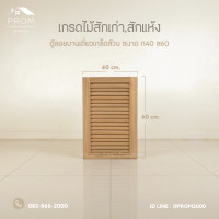 ราคา Prom ตู้ลอยหน้าบานเดี่ยวเกล็ดเต็ม ไม้สักแท้ normal (12642505)