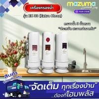 ราคา MAZUMA เครื่องกรองน้ำ EC 33 (Extra Clean) (12628848)