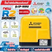 ราคา Mitsubishi ปั๊มน้ำอัตโนมัติแรงดันคงที่ มิตซูบิชิ 150วัตต์ รุ่น EP-155R2 *ออกใบกำกับภาษีได้ไม่บวกเพิ่ม* (12654901)