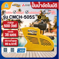 ราคา Mitsubishi เครื่องปั๊มน้ำ รุ่น CMCH-505S