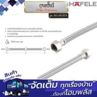 ราคา HAFELE สายน้ำดี 18 นิ้ว Stainless 485.60.024 (12660771)