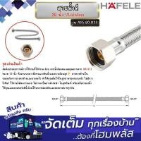 ราคา HAFELE สายน้ำดี 26นิ้ว Stainless 485.60.028 (12660787)