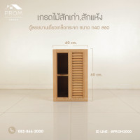 ราคา Prom ตู้ลอยบานเดี่ยวเกล็ดช่องกระจก ไม้สักแท้ (12639950)