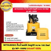 ราคา MITSUBISHI ปั๊มออโต้ MITSUBISHI WP-155R2 รุ่นใหม่ล่าสุด ร้านเป็นตัวแทนจำหน่ายโดยตรง ของแท้100% (12659963)