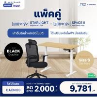 ราคา Lunio เซ็ตสุดคุ้ม โต๊ะปรับระดับไฟฟ้า รุ่น Space ll + เก้าอี้ทำงานเพื่อสุขภาพ Lunio Ergo Starlight เก้าอี้ดำ+โต๊ะ S (12661187)