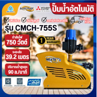 ราคา Mitsubishi ปั๊มน้ำอัตโนมัติหลายใบพัด CMCH-755S ปั๊มน้ำ ปั้มน้ำ ปั๊มน้ำอัตโนมัติ CMCH755S (12662206)