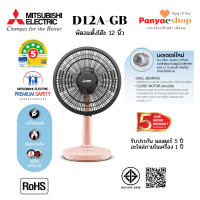 ราคา MITSUBISHI พัดลม รุ่น D12A-GB แบบตั้งโต๊ะ 12 นิ้ว หน้ากากดีไซน์ใหม่ และมอเตอร์ประบบปิด ทน เงียบ ลมแรงกว่าเดิม สีชมพูครีมมี (CM-PK) (12657017)