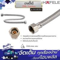 ราคา HAFELE สายน้ำดี 22นิ้ว Stainless 485.60.026 (12660776)