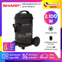 ราคา Sharp เครื่องดูดฝุ่นแบบถัง 2 in 1 ระบบดูดและเป่าลม รุ่น EC-BF21B-B ขนาด 2,100 W ( รับประกันสินค้า 1 ปี ) (12660824)