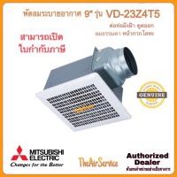 ราคา MITSUBISHI พัดลมระบายอากาศ รุ่น VD-23Z4T5 ใบพัด 9 นิ้ว ต่อท่อฝังฝ้า ชนิดลมธรรมดา ดูดอากาศออก หน้ากากโลหะ (12635176)
