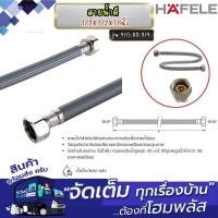 ราคา HAFELE สายน้ำดี 1/2X1/2X18นิ้ว NYLONHOSE BRASS 485.60.974 (12659710)