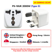 ราคา Toshino PS-18UK 2000W ปลั๊กแปลงสำหรับใช้ที่ประเทศ อังกฤษ มาเลเซีย สิงคโปร์ ฮ่องกง ตัวแปลงปลั๊กโตชิโน ปลั๊กแปลงนานาชาติ (12667511)