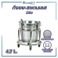 ราคา Bcosmo ถังขยะสแตนเลส มีล้อ ล็อกล้อได้ ขนาด 4.7 ลิตร ถังสแตนเลส ถังใส่ของเหลว ทำความสะอาดง่าย ถังขยะสแตนเลส (12661384)