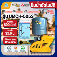 ราคา MITSUBISHI ปั๊มน้ำแบบอัตโนมัติ รุ่น UMCH-505S ขนาด 500 วัตต์ ชนิดหลายใบพัด 500W ปั๊มน้ำ (12662199)