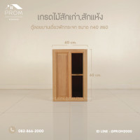 ราคา Prom ตู้ลอยบานเดี่ยวหน้าบานฟักช่องกระจก ไม้สักแท้ (12639947)