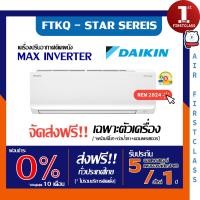 ราคา DAIKIN แอร์บ้าน ขายส่งเฉพาะตัวเครื่อง รุ่น FTKQ-YV2S (MAX INVERTER) อินเวอเตอร์์ ล่าสุด รับประกันศูนย์ แท้ 100% FTKQ09YV2S ผ่อนบัตรเครดิต 0% (12629581)