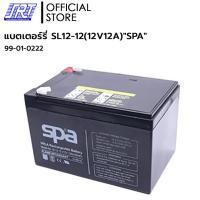 ราคา SAHAROONGROJ แบตเตอรี่ สำรองไฟ SPA | 99-01-0222 | SL12-12(12V12A) | SPA Battery | แบต UPS/ไฟฉุกเฉิน/ระบบเตือนภัย Normal (12628656)
