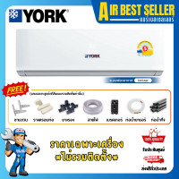 ราคา YORK แอร์ยอร์ค INVERTER YJJF12 12000 บีทียู ระบบอินเวอร์เตอร์ ฟอกอากาศ ประกันนาน 12 ปี YJJF12 12000 BTU เฉพาะเครื่อง (12663483)