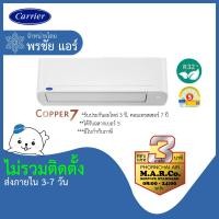 ราคา [เฉพาะเครื่อง] CARRIER แอร์ COPPER7 NON-INVERTER ขนาด 9200-25250 BTU รุ่น TSAA ผ่อนบัตรเครดิต 0 % 25250 BTU (12643288)