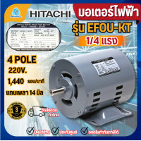 ราคา HITACHI มอเตอร์ไฟฟ้า 1/4 HP 2 สาย 220V รุ่น EFOU-KT มอเตอร์ 1/4แรงม้า มอเตอร์ 4P ฮิตาชิ (12640247)