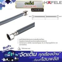 ราคา HAFELE สายน้ำดี 1/2X1/2X14นิ้วNYLONHOSE BRASS #485.60.972 (12659696)