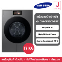 ราคา เครื่องอบผ้าฝาหน้า SAMSUNG DV90F17CDSST 17 กก. HEAT PUMP สีดำ (12662479)