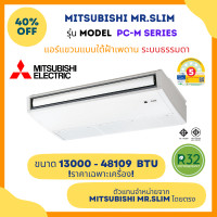 ราคา MITSUBISHI ELECTRIC แขวนใต้ฝ้าระบบ ธรรมดา รุ่น PC-M KAL รีโมทไร้สาย ขนาด 13000-48109 BTU ประหยัดไฟเบอร์ 5 ไม่รวมติดตั้ง PC-M36KA(36167 BTU) 380V (12687419)