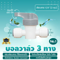 ราคา 9WAREE บอลวาล์ว ball valve พลาสติกสามทาง ใช้ได้กับสายน้ำ 2 หุน 3 หุน บอลวาล์วพลาสติก 3 ทาง Fitting อะไหล่เครื่องกรองน้ำ No.1 (12678415)