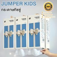 ราคา Jumper Kids ทิชชู่แบบดึงแขวนได้ กระดาษทิชชู่ ทิชชู่ทำความสะอาด กระดาษเช็ดหน้า ระดาษทิชชู่ หนา 4 ชั้น 1280แผ่น ลายโบว์ 1 ชิ้น (12682764)