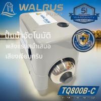 ราคา WALRUS ปั้มน้ำอัตโนมัติ รุ่นTQ200B,TQ400B,TQ800Bและรุ่นมีฝาครอบBC TQ800BC (12718045)