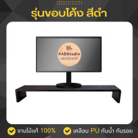 ราคา KADStudio ที่วางจอคอมงานไม้แท้ ชั้นวางจอ เคลือบ PU กันรอย กันน้ำ จัดระเบียบ จัดโต๊ะคอม Monitor Stand [LV37] [M9] ขอบโค้ง สีดำ 50x30x11 (12691406)