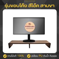ราคา KADStudio ที่วางจอคอมงานไม้แท้ ชั้นวางจอ เคลือบ PU กันรอย กันน้ำ จัดระเบียบ จัดโต๊ะคอม Monitor Stand [LV37] [M9] 90x22x11 สามขา สีโอ๊ค (12691417)