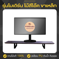 ราคา KADStudio ที่วางจอคอมงานไม้แท้ ชั้นวางจอ เคลือบ PU กันรอย กันน้ำ จัดระเบียบ จัดโต๊ะคอม Monitor Stand [LV37] [M9] โมเดริ์นขาเหล็กโอ๊ค 50x22x11 (12691427)