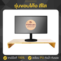 ราคา KADStudio ที่วางจอคอมงานไม้แท้ ชั้นวางจอ เคลือบ PU กันรอย กันน้ำ จัดระเบียบ จัดโต๊ะคอม Monitor Stand [LV37] [M9] 90x30x11 ขอบโค้ง สีใส (12691396)