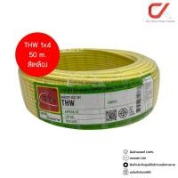ราคา Thai Union THW 1x4 Copper Conductor 450/750V PVC 70 สายไฟ เหลือง 50m (12686407)
