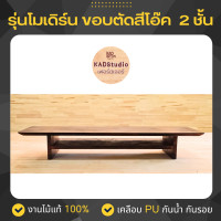 ราคา KADStudio ที่วางจอคอมงานไม้แท้ ชั้นวางจอ เคลือบ PU กันรอย กันน้ำ จัดระเบียบ จัดโต๊ะคอม Monitor Stand [LV37] [M9] 50x22x11 โมเดริ์น2ชั้นสีโอ๊ค (12691463)