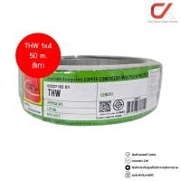 ราคา Thai Union THW 1x4 Copper Conductor 450/750V PVC 70 สายไฟ เทา 50m (12686410)