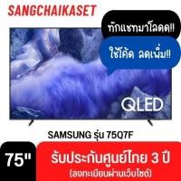 ราคา Samsung ทีวี รุ่น 75Q7F4 (75") QLED 4K TV รุ่นปี 2025 75Q7F4 75 นิ้ว (12707115)