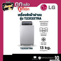 ราคา LG เครื่องซักผ้าฝาบน Smart Inverter รุ่น T2313XTRA 13KG. (รับประกันศูนย์ 3 ปี หลังลงทะเบียน) (12709846)