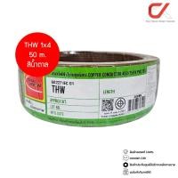 ราคา Thai Union THW 1x4 Copper Conductor 450/750V PVC 70 สายไฟ น้ำตาล 50m (12686413)