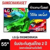 ราคา QNED ทีวี 55 นิ้ว LG (4K, QNED, SMART TV) รุ่น 55QNED86ASA 55 นิ้ว 55QNED86ASA (12707120)
