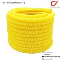 ราคา Flexx ท่ออ่อน ท่อลูกฟูก ท่อร้อยสายไฟ สายแลน uPVC ขนาดหุน 3/8 3หุน,1/2 4หุน,3/4 6หุน,1" 8หุน ขาว/เหลือง (1) 8หุน เหลือง ยกขด (12686742)