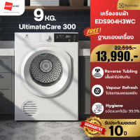 ราคา [FLASHSALE] เครื่องอบผ้า ฝาหน้า ELECTROLUX EDS904H3WC 9KG เทคโนโลยี อบลมร้อน Venting - ประกันมอเตอร์ 10 ปี (12686756)