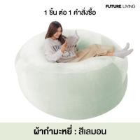 ราคา Future Living บีนแบค รุ่น เฟอร์บี้ (Furby) ผ้ากำมะหยี่ Beanbag พร้อมเม็ดโฟม ปลอก Beanbag ปลอก+เม็ดโฟม เลม่อน (12701050)