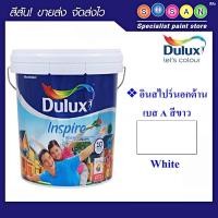 ราคา Dulux ดูลักซ์ อินสไปร์ สีน้ำ อะครีลิค ทาภายนอก (ชนิดด้าน) เบส A (สีขาว) 3 ลิตร (12728699)