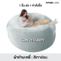 ราคา Future Living บีนแบค รุ่น เฟอร์บี้ (Furby) ผ้ากำมะหยี่ Beanbag พร้อมเม็ดโฟม ปลอก Beanbag เฉพาะปลอก เทาอ่อน (12701047)