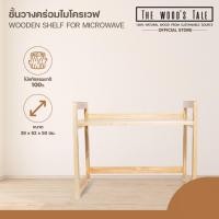 ราคา THE WOOD 'S TALE ชั้นวางคร่อมไมโครเวฟ Wooden Shelf for Microwave สำหรับวางคร่อมไมโครเวฟ ผลิตจากไม้แท้จากธรรมชาติ (12728627)