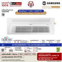ราคา SAMSUNG - แอร์ฝังฝ้า 1 ทิศทาง - รุ่น 1Way Cassette (AC***DN1DKF/TS) หน้ากาก Standard - ระบบอินเวอร์เตอร์ - เบอร์ 5 (R32) ขนาด 18,000 BTU รีโมต-มีสาย (12691861)