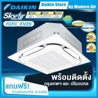ราคา Daikin Cassette Inverter เครื่องปรับอากาศระบบอินเวอร์เตอร์แบบฝังฝ้าเพดาน 24000 BTU รุ่น FCFC24DV2S