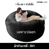 ราคา Future Living บีนแบค รุ่น เฟอร์บี้ (Furby) ผ้ากำมะหยี่ Beanbag พร้อมเม็ดโฟม ปลอก Beanbag เฉพาะปลอก ดำ (12701049)